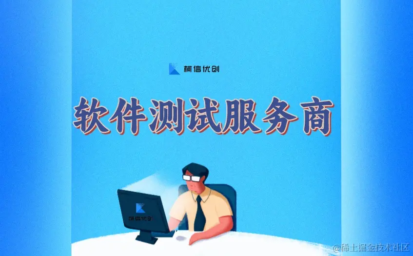 软件测试服务商