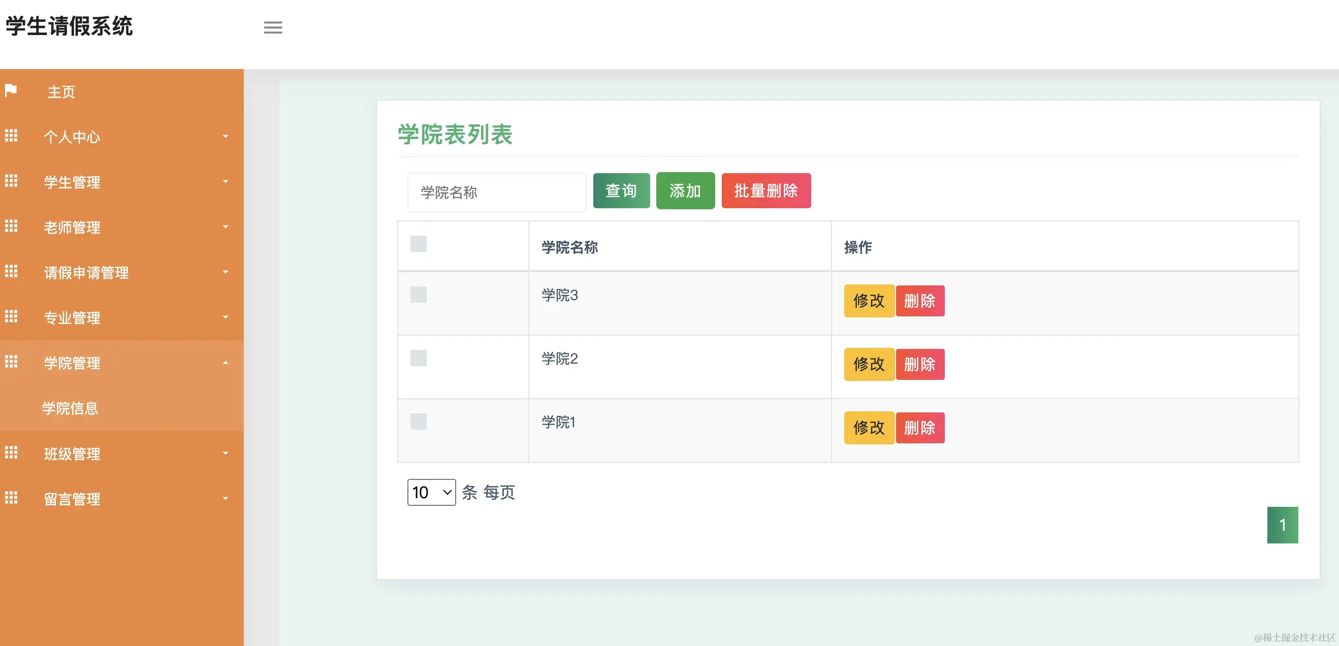 学院管理