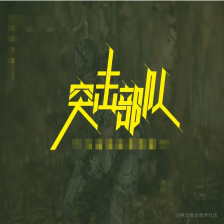 突击面试