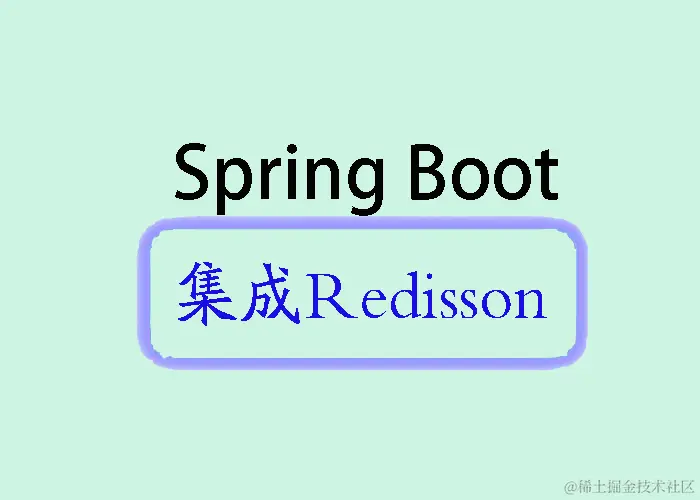 springboot-redisson.jpg
