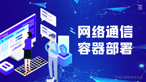 运维服务搭建与容器部署