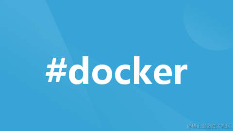 Docker实战案例
