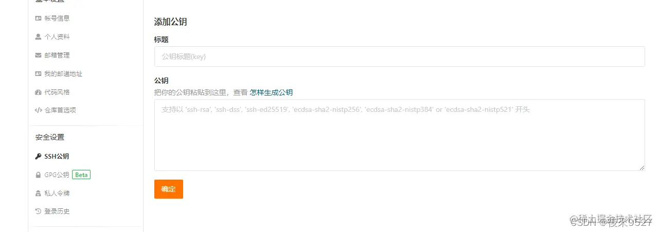 码云公钥配置页面