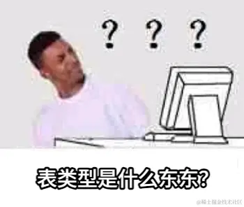 表类型是什么