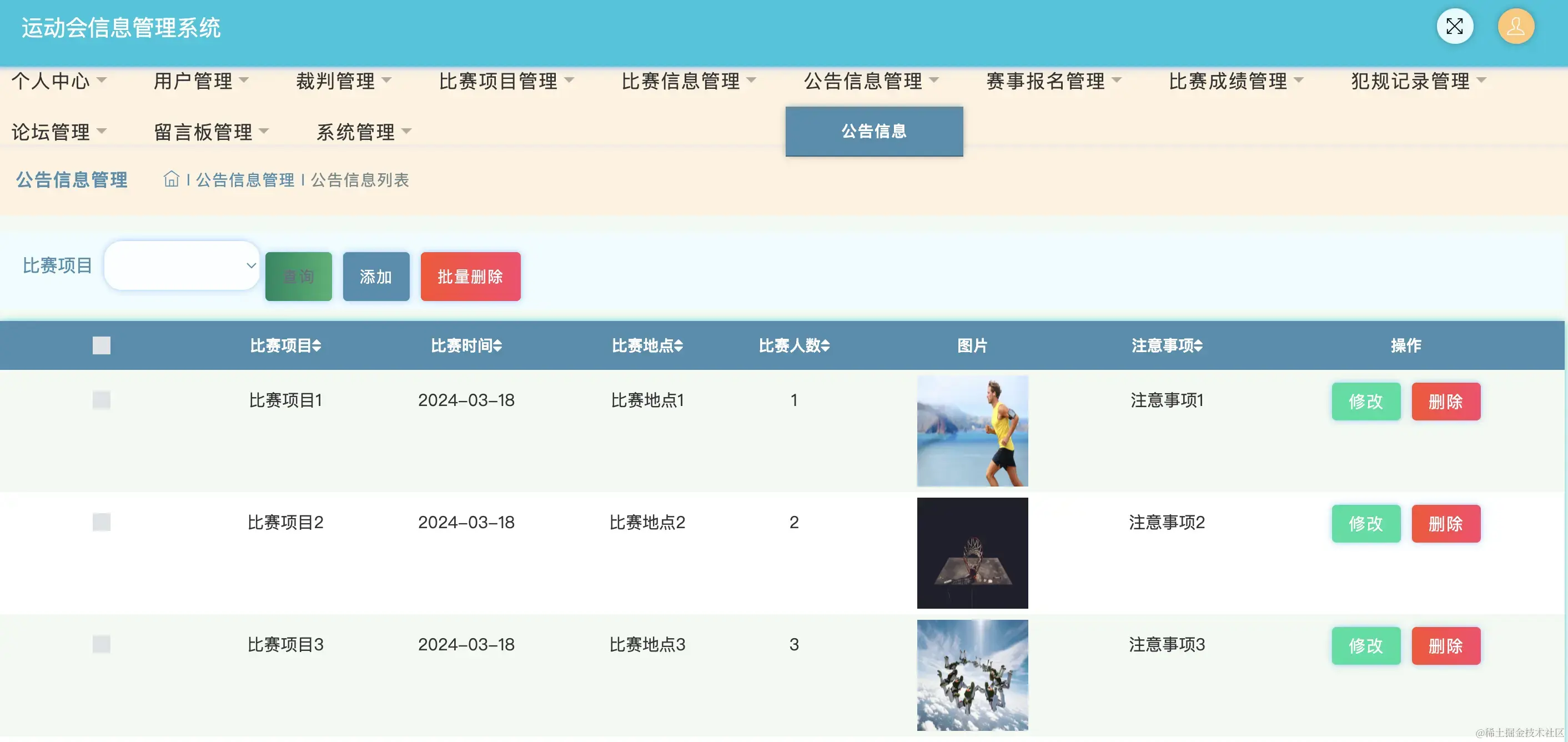 公告信息管理