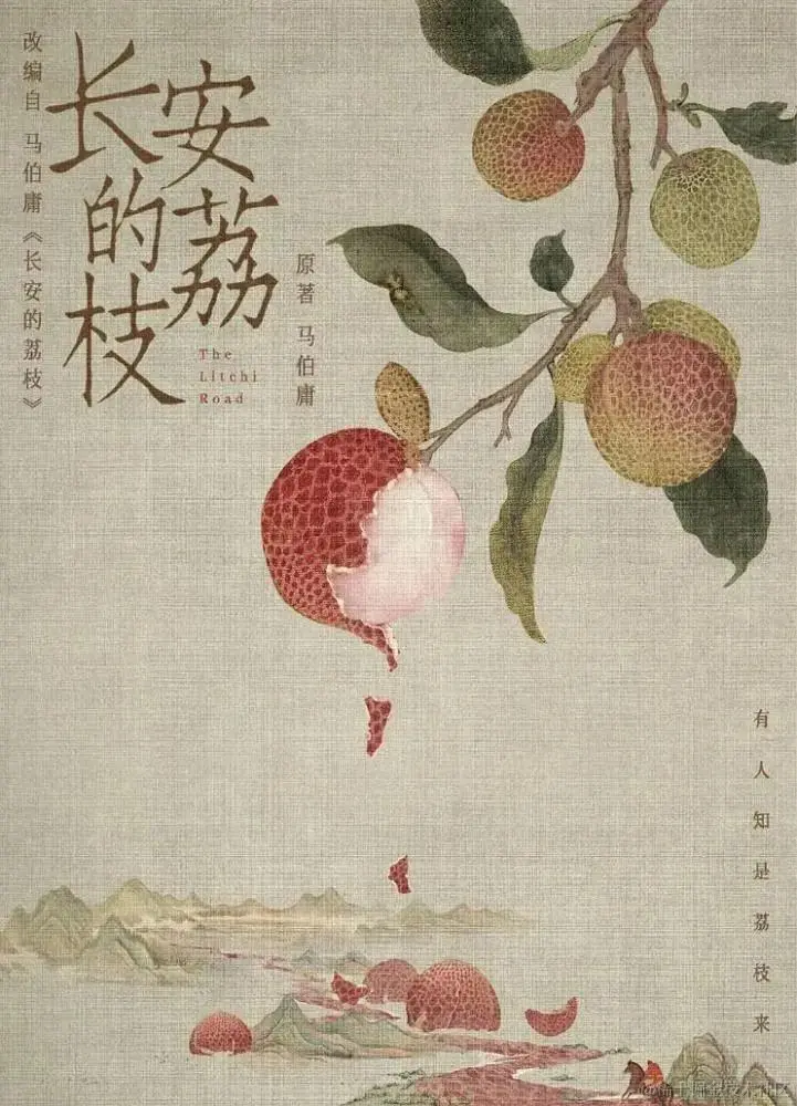 长安的荔枝.jpg