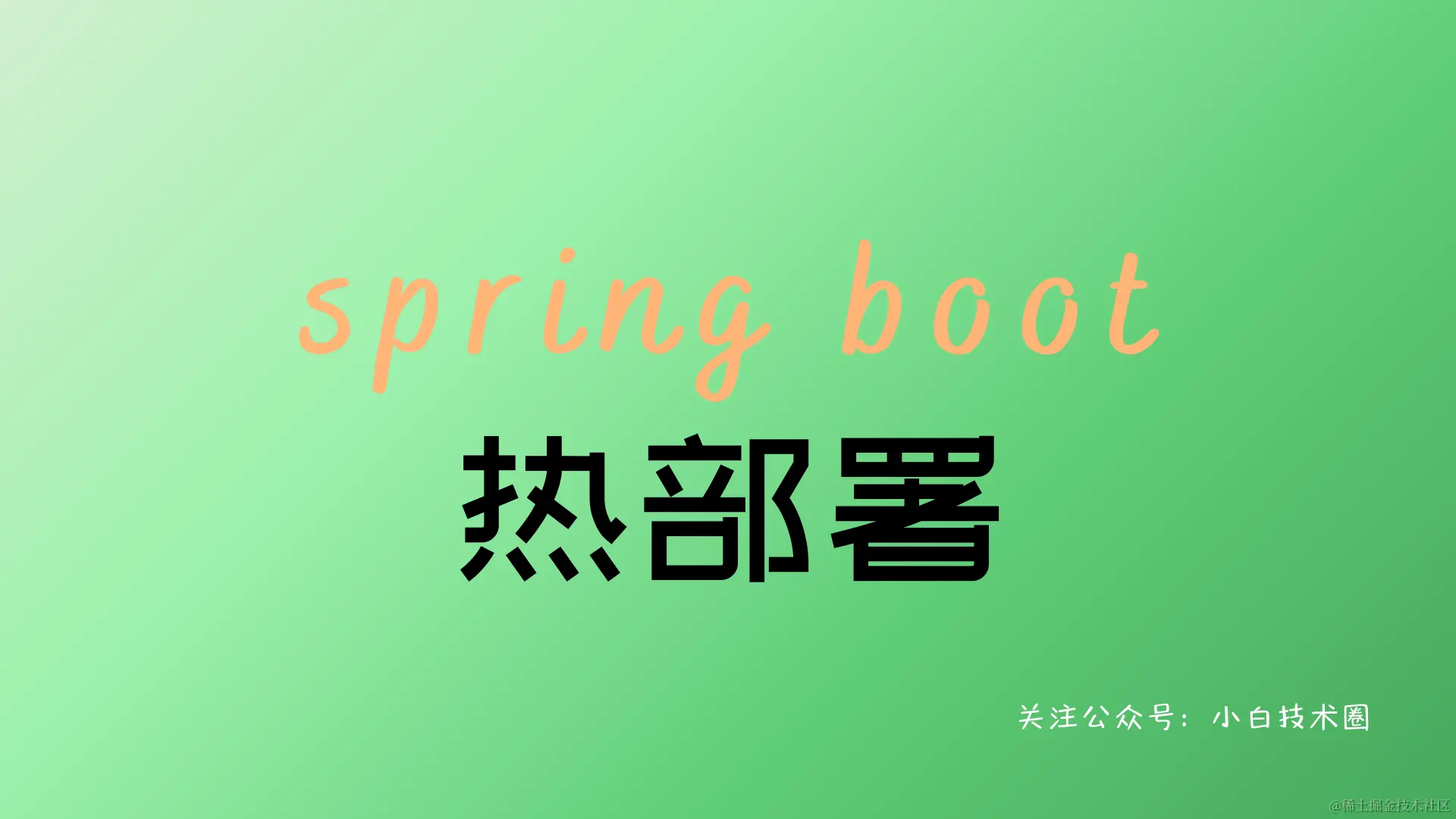 Spring Boot 热部署.png