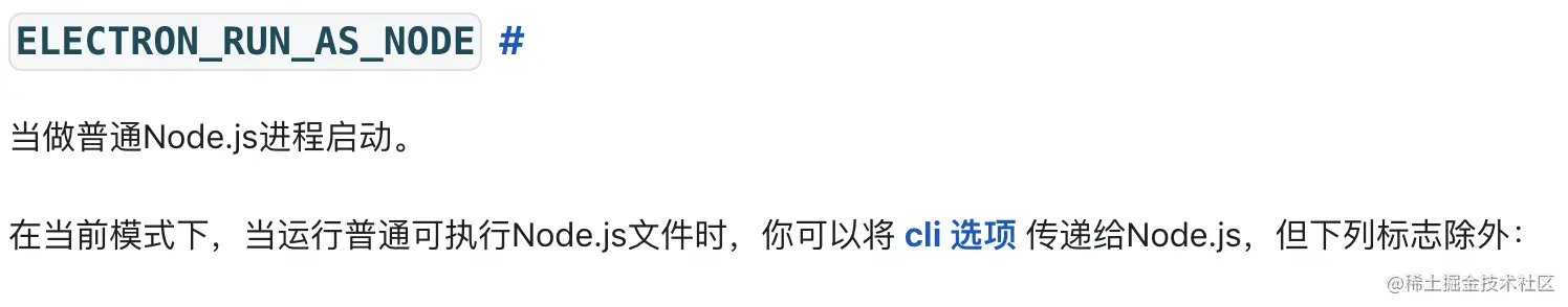 官网关于ELECTRON_RUN_AS_NODE描述