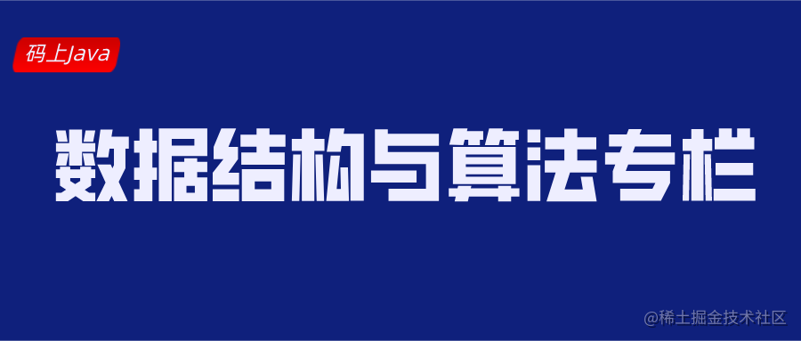 数据结构与算法
