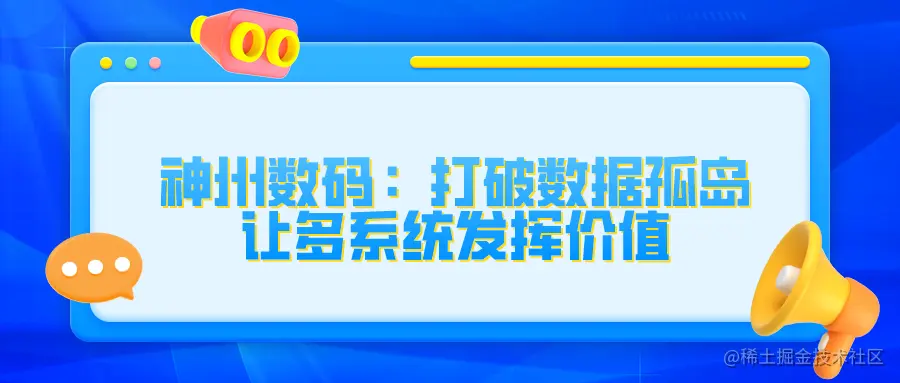 神州数码：打破数据孤岛 让多系统发挥价值.png