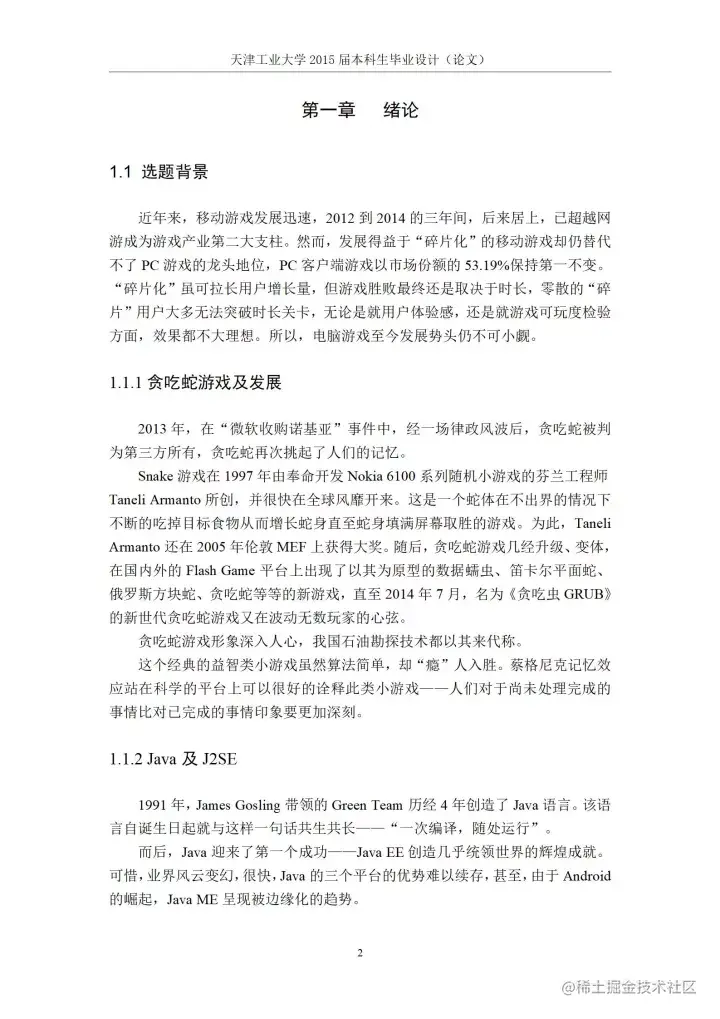 [开题报告+论文+源码]基于J2SE的贪吃蛇游戏的设计与实现