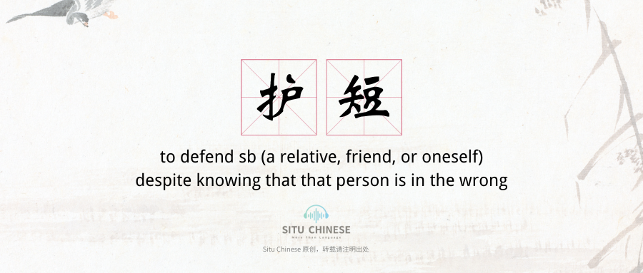 Word Of The Day: 护短