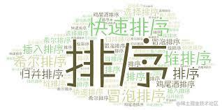 排序算法