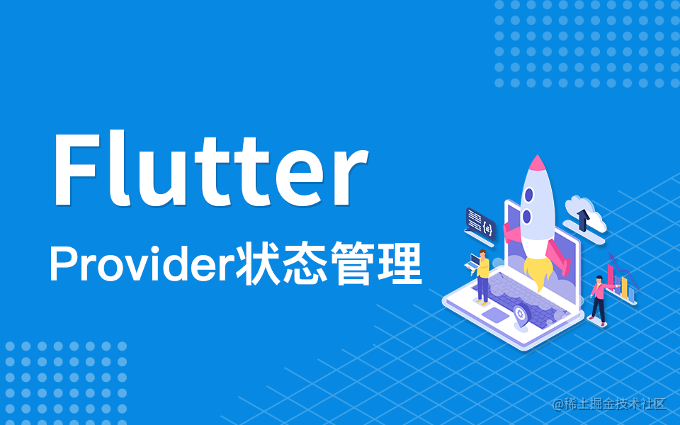 Flutter Provider状态管理教程