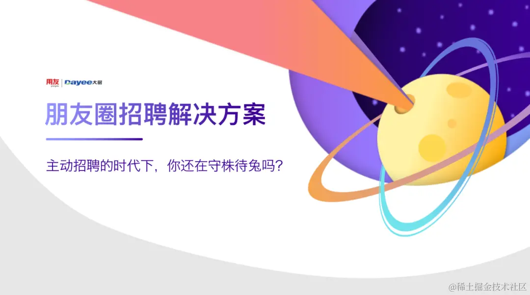 朋友圈招聘解决方案-用友大易智能招聘系统