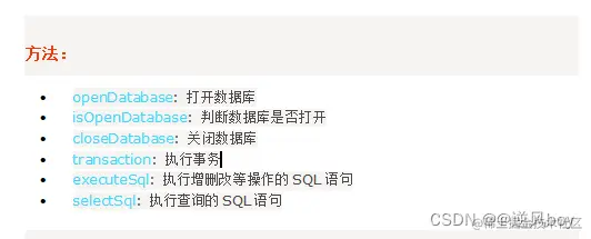 方法：
openDatabase: 打开数据库
isOpenDatabase: 判断数据库是否打开
closeDatabase: 关闭数据库
transaction: 执行事务
executeSql: 执行增删改等操作的SQL语句
selectSql: 执行查询的SQL语句