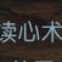 半边蓝白于2020-12-01 17:54发布的图片