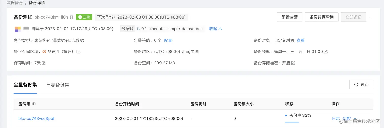 NineData 备份任务详情