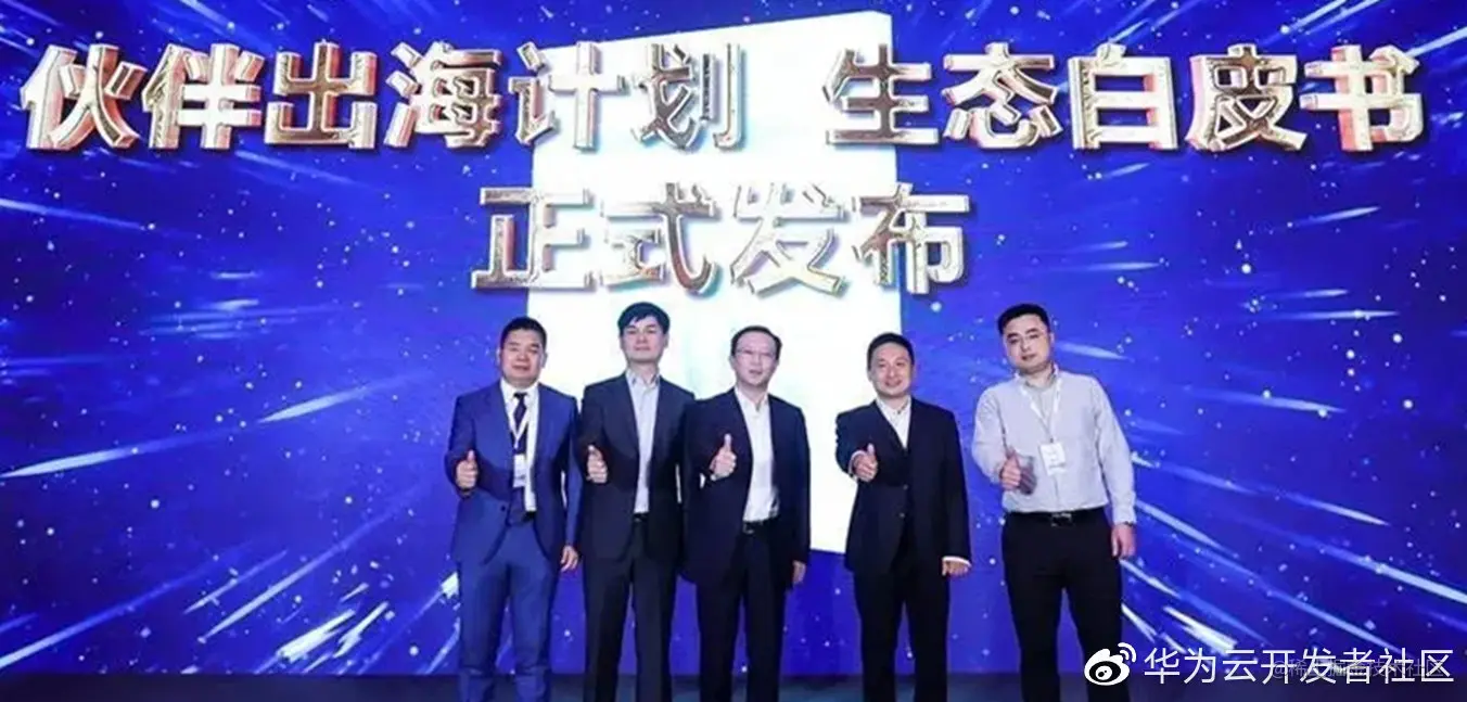 华为软件业务部总裁马宁、云服务业务部总裁唐杰等领导共同发布FinTech《伙伴出海计划》生态白皮书