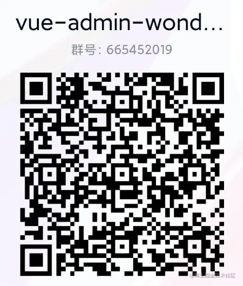 vue-admin-wonderful 讨论群