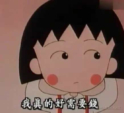 我真的好需要钱 - 总是那么天真的樱桃小丸子_动图_小丸子_可爱_萌萌哒表情