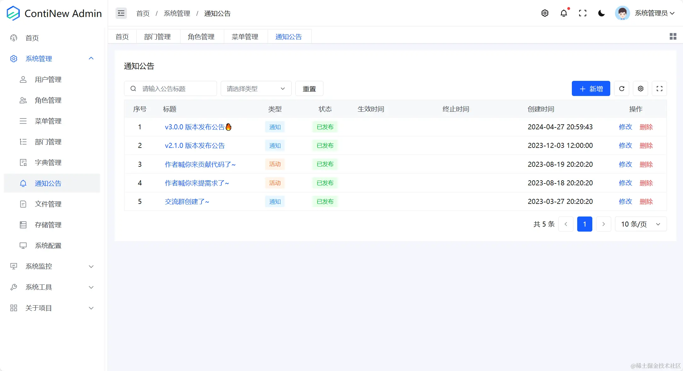 系统管理-公告管理-列表