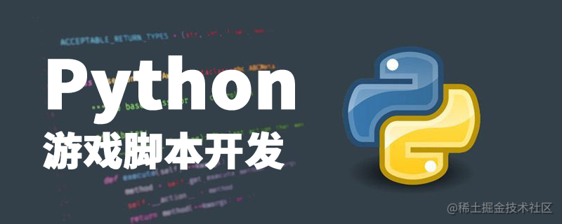 游戏脚本-Python大漠插件