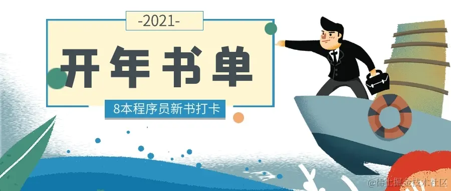 2021年的第一份程序员书单：一月8本新书打卡