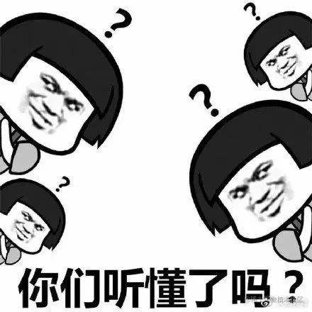 你们听懂了吗