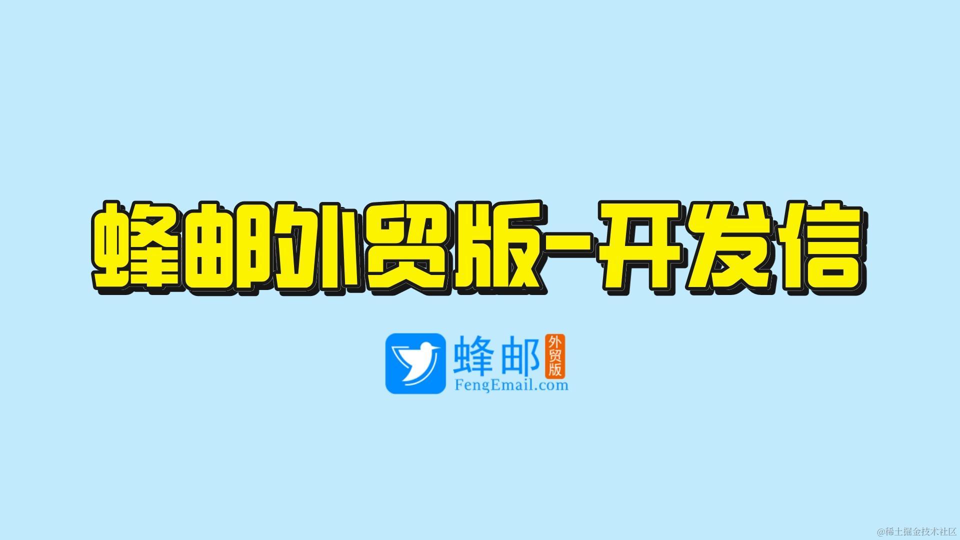 蜂邮外贸版