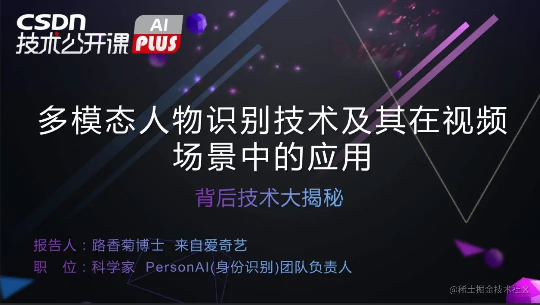 公开课多模态人物识别技术及其在爱奇艺视频场景中的应用