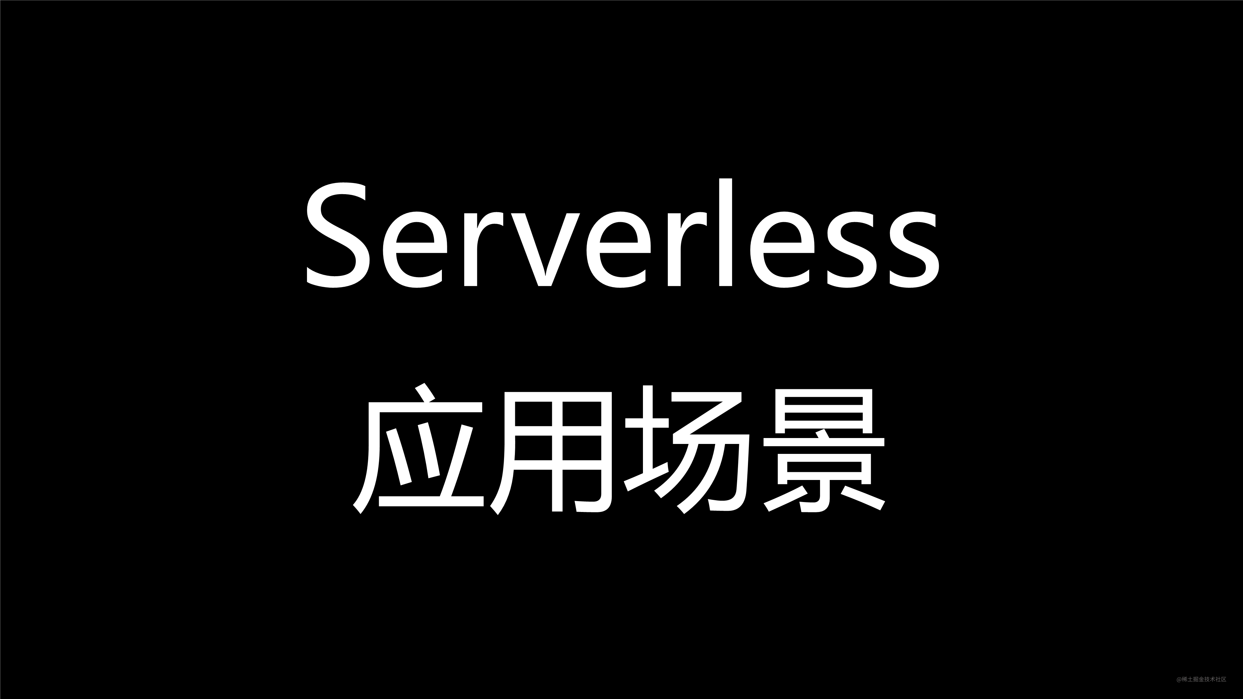 掌握Serverless技术-15.png