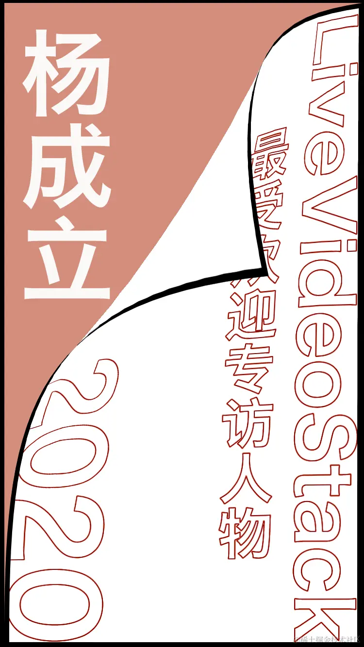 LiveVideoStack 2020 年度盘点