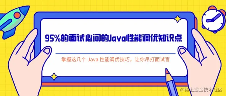 95%的面试必问的Java性能调优知识点，掌握这几个 Java 性能调优技巧，让你吊打面试官