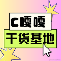《C++干货基地》