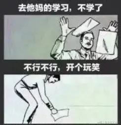 去他妈的学习.png