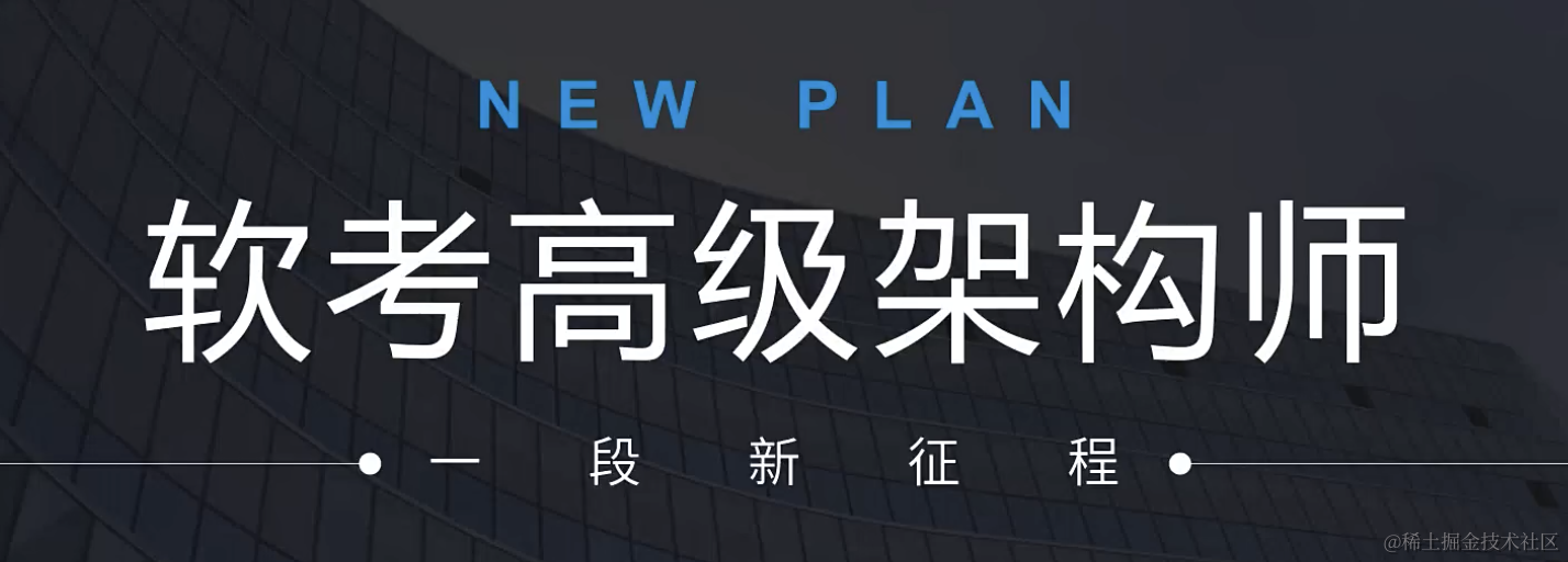 软考高级-系统架构设计师