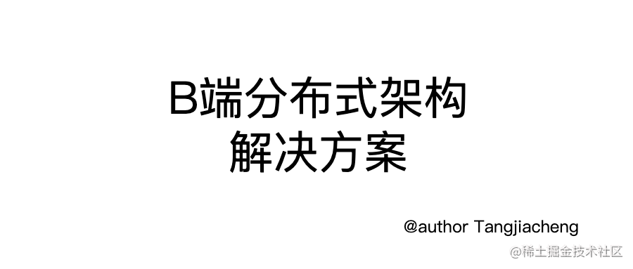 B端分布式架构解决方案
