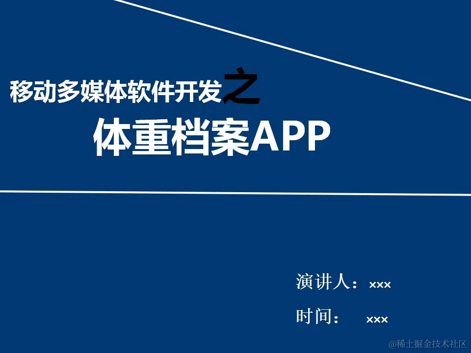 安卓APP源码和设计报告——体重档案APP（含答辩PPT）