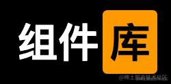 开发一个属于自己的组件库(vue)