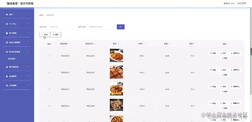 图5-9菜品信息管理界面图