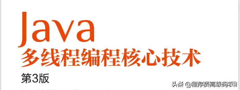 互联网大厂裁员30%，仍靠第3版Java多线程编程笔记成功逆袭大厂