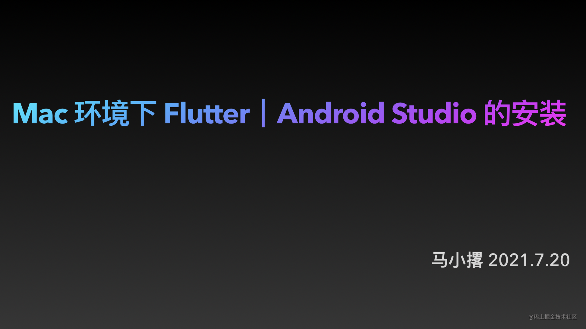 (一) Mac 环境下 Flutter | Android Studio 的安装