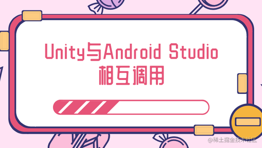 在Android  Studio中写代码导出aar包，在Unity中交互调用（小白完整篇）