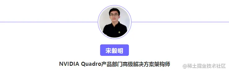 宋毅明 - NVIDIA Quadro产品部门高级解决方案架构师