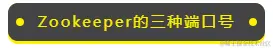 Zookeeper的三种端口号
