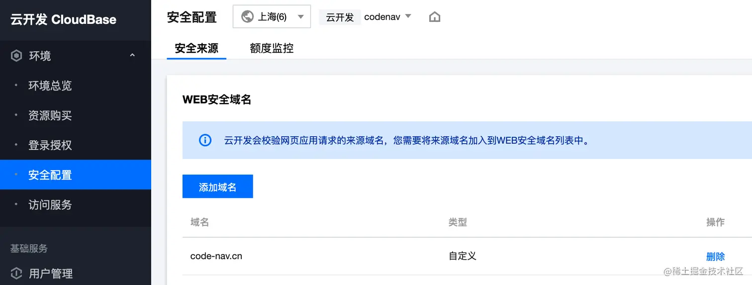 云开发安全配置