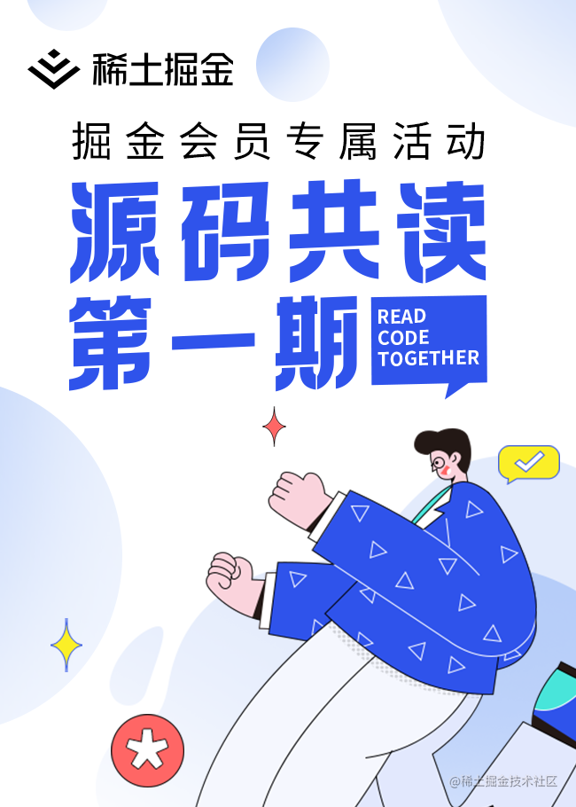 源码共读第一期｜掘金会员专属活动