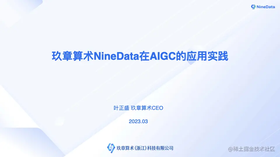 玖章算术NineData在AIGC的应用实践-叶正盛.001.jpeg