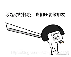 （表情包：收起你的怀疑，我们还能做朋友！）